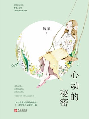 cover image of 心动的秘密